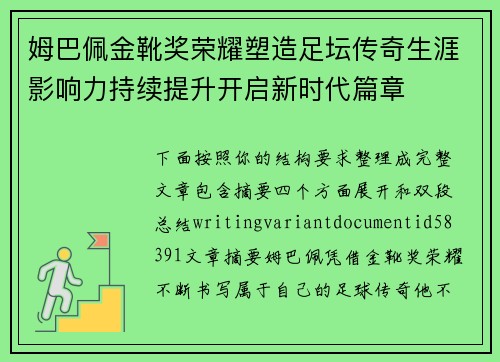 姆巴佩金靴奖荣耀塑造足坛传奇生涯影响力持续提升开启新时代篇章